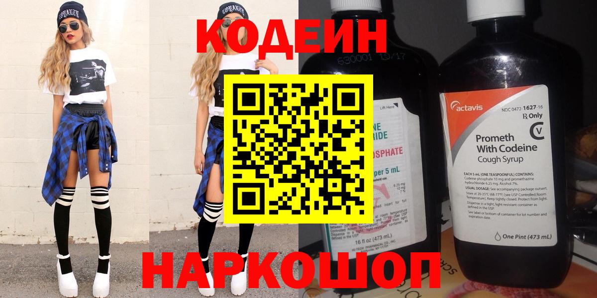 Алатырь  Кодеин Purple Drank  Вход с VPN  Кодеин напиток Lean (лин) 